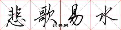 田英章悲歌易水行书怎么写