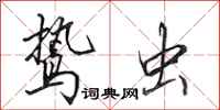 田英章鸷虫行书怎么写