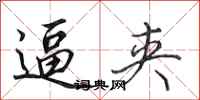田英章逼夹行书怎么写
