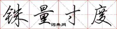 田英章铢量寸度行书怎么写