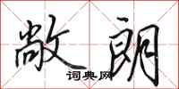 田英章敞朗行书怎么写