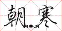 田英章朝寒行书怎么写