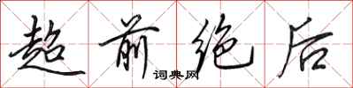 田英章超前绝后行书怎么写