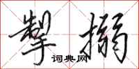田英章掣搦行书怎么写