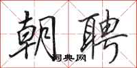 田英章朝聘行书怎么写