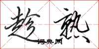 田英章趁熟行书怎么写