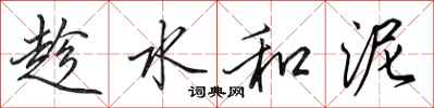 田英章趁水和泥行书怎么写