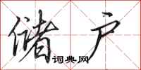 田英章储户行书怎么写