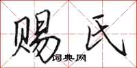 田英章赐氏行书怎么写