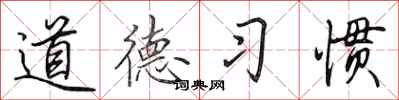 田英章道德习惯行书怎么写