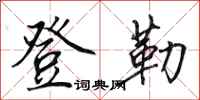 田英章登勒行书怎么写