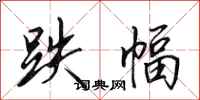 田英章跌幅行书怎么写