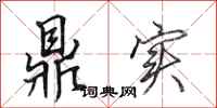 田英章鼎实行书怎么写