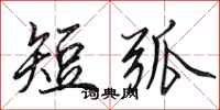 田英章短弧行书怎么写