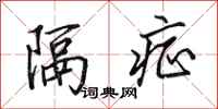 田英章隔症行书怎么写