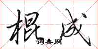 田英章棍成行书怎么写