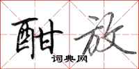 田英章酣放行书怎么写