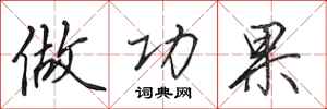 田英章做功果行书怎么写