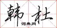田英章韩杜行书怎么写