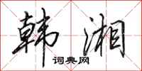 田英章韩湘行书怎么写