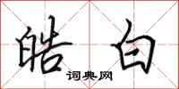 田英章皓白行书怎么写