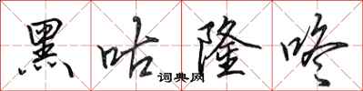 田英章黑咕隆咚行书怎么写