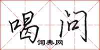 田英章喝问行书怎么写