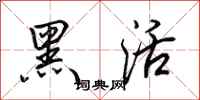 田英章黑活行书怎么写