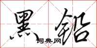 田英章黑铅行书怎么写