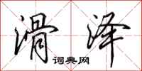 田英章滑泽行书怎么写
