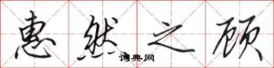 田英章惠然之顾行书怎么写