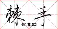 田英章棘手行书怎么写