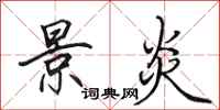 田英章景炎行书怎么写