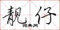 田英章靓仔行书怎么写