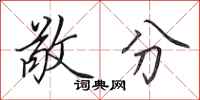 田英章敬分行书怎么写