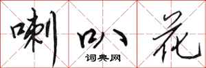 田英章喇叭花行书怎么写