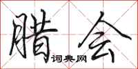 田英章腊会行书怎么写