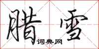 田英章腊雪行书怎么写