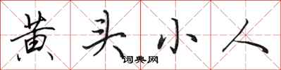 田英章黄头小人行书怎么写