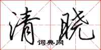 田英章清晓行书怎么写