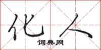 田英章化人行书怎么写