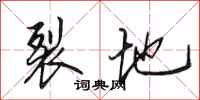 田英章裂地行书怎么写