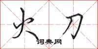 田英章火刀行书怎么写