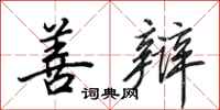 田英章善辩行书怎么写