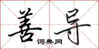 田英章善导行书怎么写