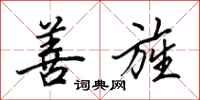 田英章善旌行书怎么写