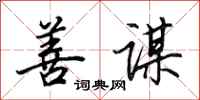 田英章善谋行书怎么写