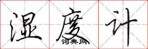 田英章湿度计行书怎么写