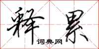 田英章释累行书怎么写