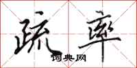 田英章疏率行书怎么写